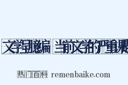 文学呈臆编·当前文学的严重课题是什么意思的图片